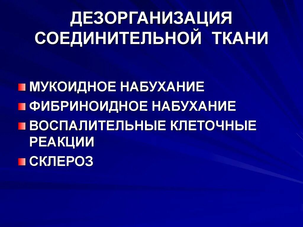 Дезорганизация. Дезорганизация соединительной ткани. стадии дезорганизации соединительной ткани. дезорганизация соединительной ткани при ревматизме. обратимые стадии дезорганизации соединительной ткани.
