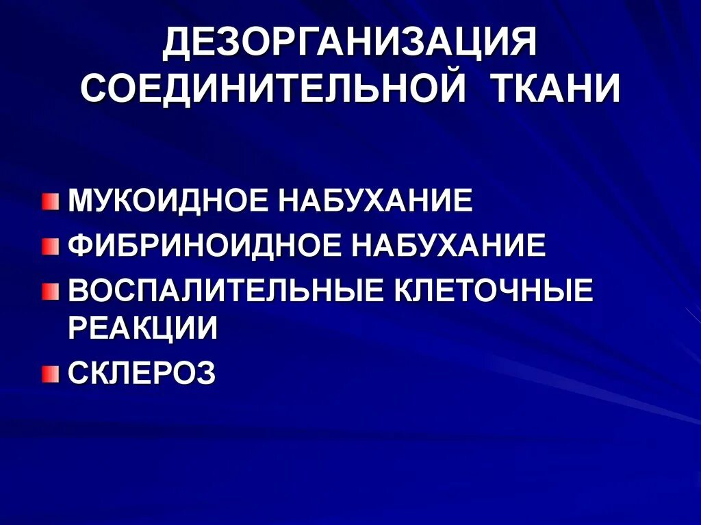 Выраженная дезорганизация. Морфогенез дезорганизации соединительной ткани. Системная прогрессирующая дезорганизация соединительной ткани. Фазы дезорганизации соединительной ткани. Обратимые и необратимые стадии дезорганизации соединительной ткани.