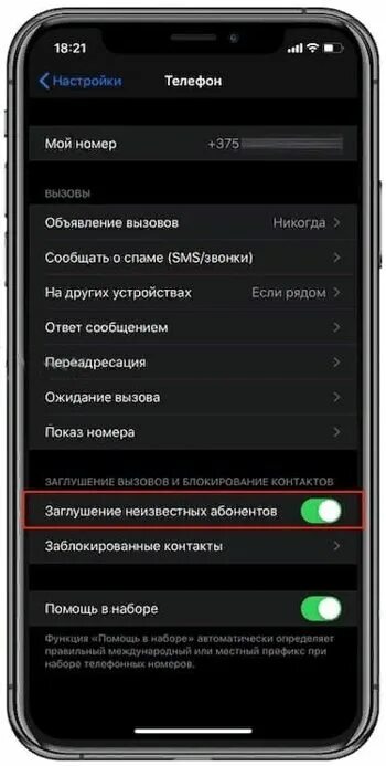 Незнакомых номеров убрать. Как блокировать неизвестные номера на айфоне. Айфон блокирует неизвестные номера. Блокировка звонков с неизвестных номеров в айфоне. Блокировка входящих звонков на айфоне.