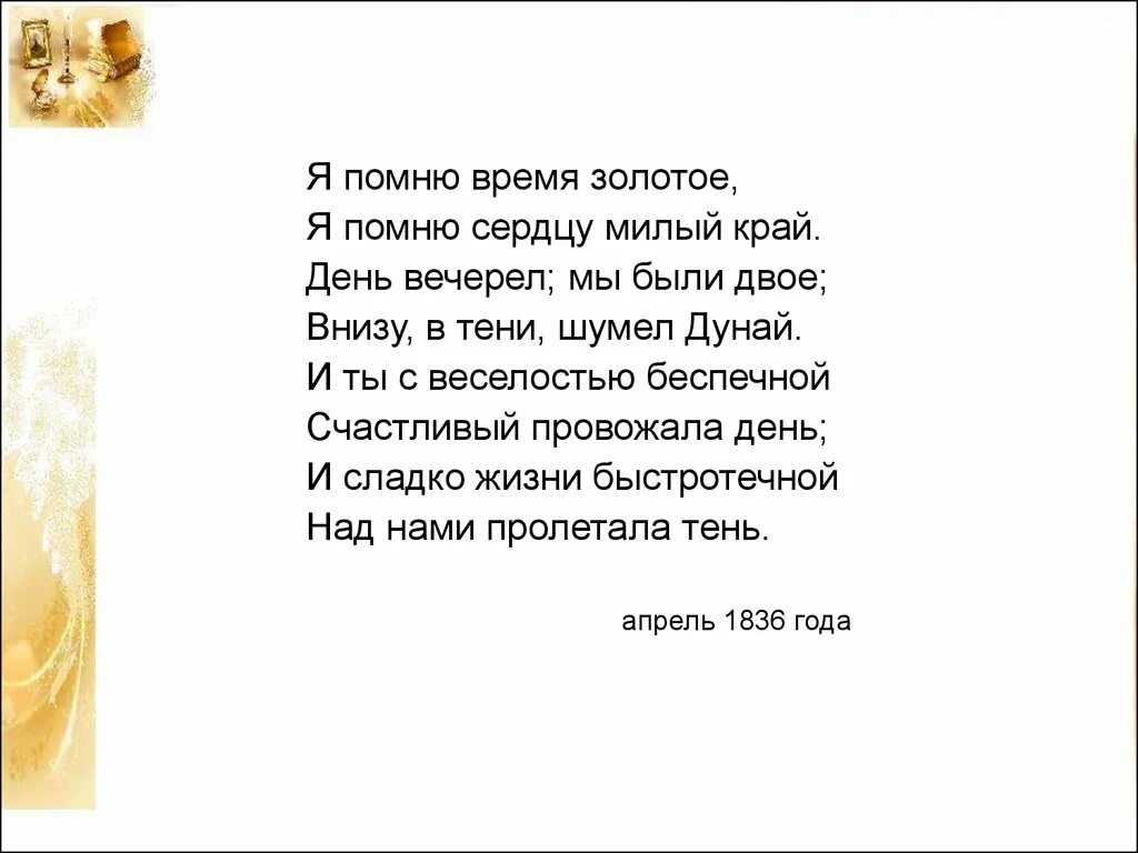 Я помню время золотое Тютчев. Было время золотое стих. Я помню время золотое. Я помню время золотое я помню сердцу милый край. Время золотое стих