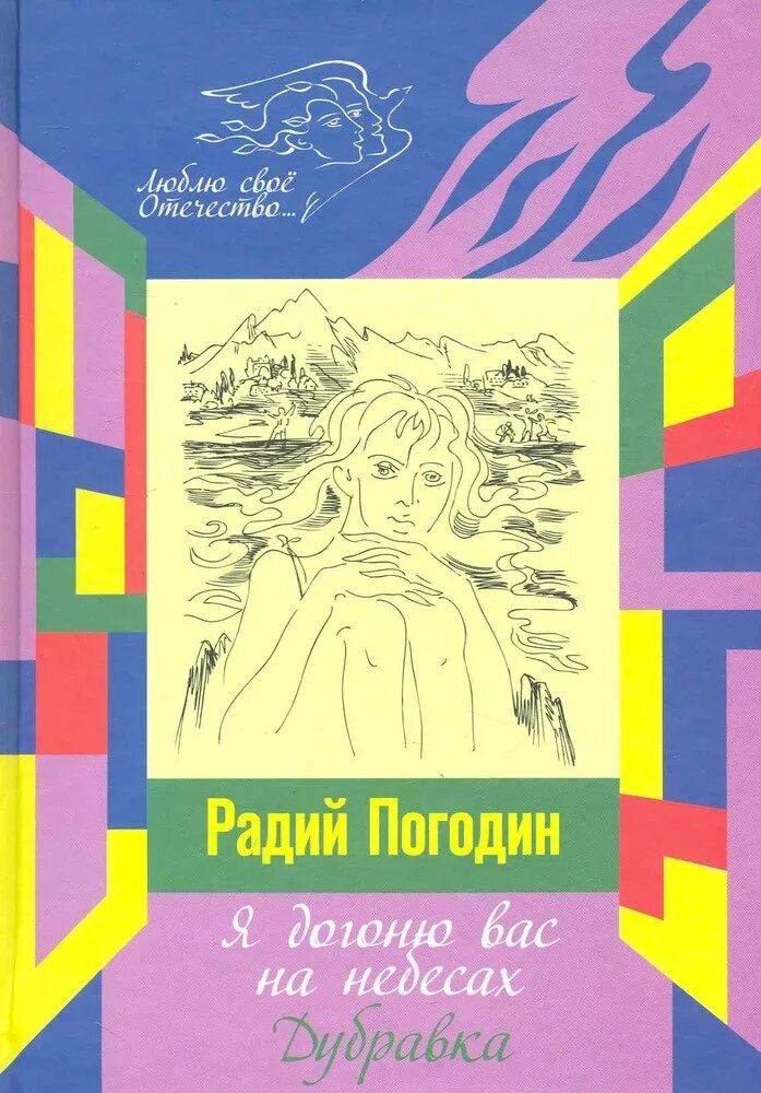 Дубравка радия погодина. Погодин я догоню вас на небесах. Погодин р. «я догоню вас на небесах». Радий Погодин я догоню вас на небесах. Радий Погодин книги.