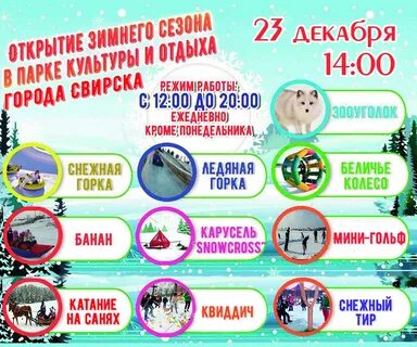 Открытие зимний
