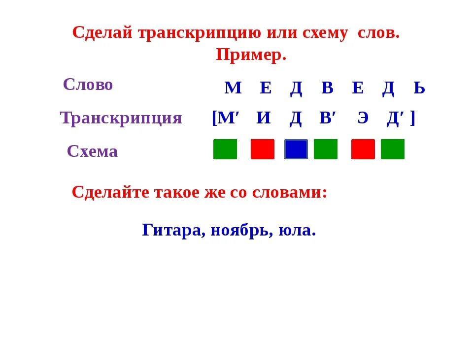 Анализ слова медведь