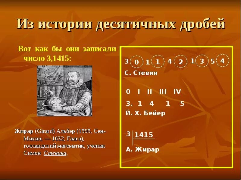 История десятичных дробей. Из истории десятичных дробей. Возникновение десятичных дробей. История появления десятичных дробей. История дробей 5 класс