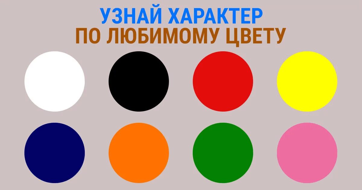 Включи любым цветом. Цвета по темпераменту. Характер по цвету. Характер по любимому цвету. Характер человека по любимым цветам.