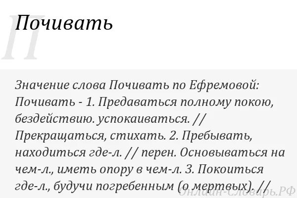 Почивший значение. Причина значение слова. значение слова почил. что обозначает слово почивать. значение слова почуя.