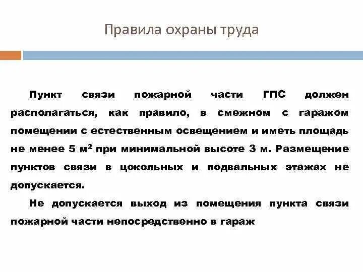 Основные требования связи. Требования охраны труда на пункте связи пожарной части. Требования охраны труда. Требования охраны труда предъявляемые к пункту связи части. Требования по охране труда к помещениям пункта связи пожарной части.