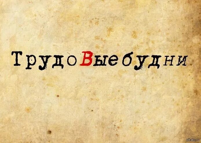 В будни это работа как работа. Начались трудовыебудн. и снова трудно выебудни картинку.