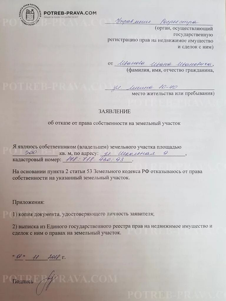 Отказ от собственности на недвижимое. Заявление об отказе земельного участка образец. Заявление на отказ от земельного участка.