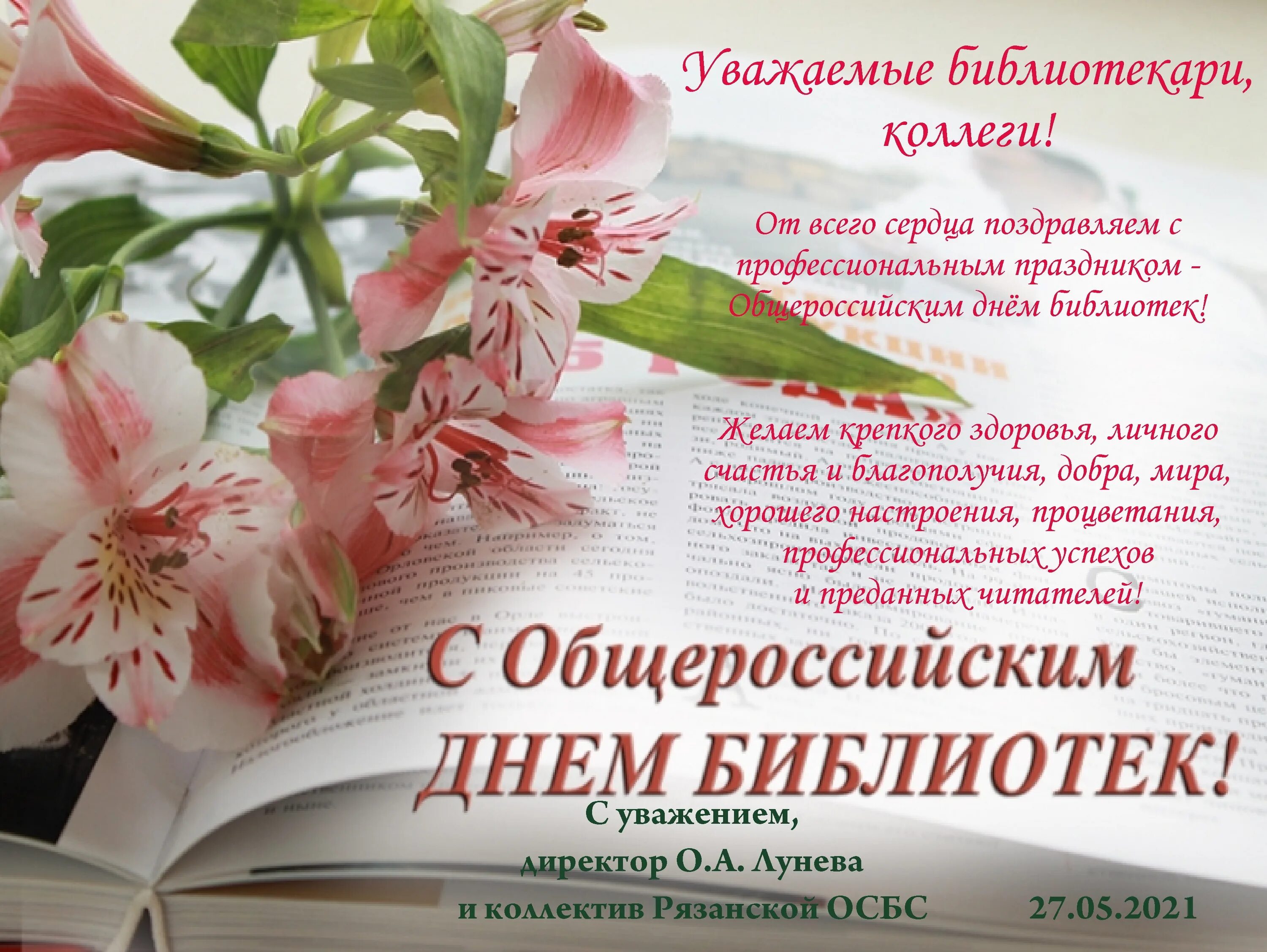 27 мая день праздники. Общероссийский день библиотек. Всероссийский день Биб. Поздравление с Общероссийским днем библиотек. Поздравление с днем библиотек.