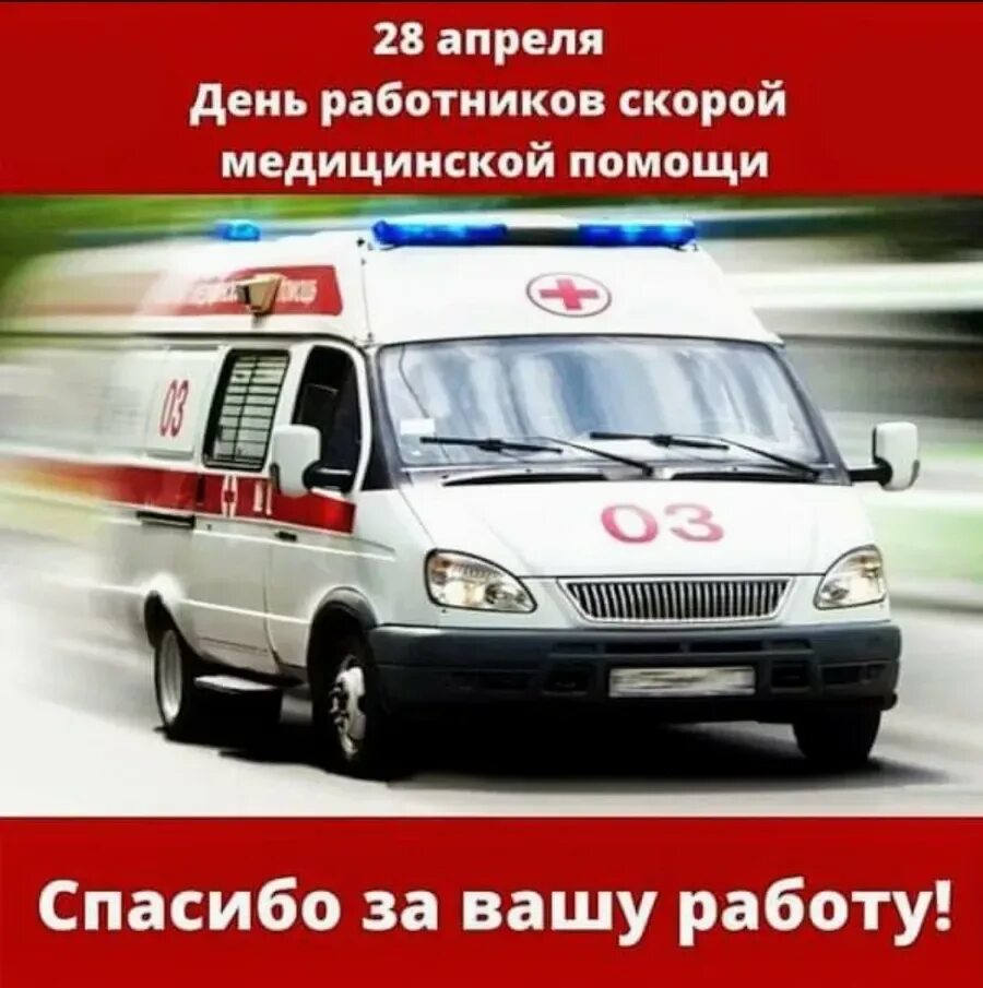 Поздравление с днем работника скорой медицинской помощи. С днем скорой помощи. сднем работникамга скоррй помощи. день работника скорой медицинской помощи. поздравления с днём работника скорой помощи.