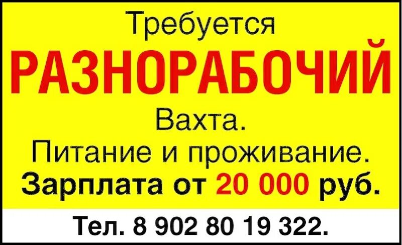 вахтовым методом разнорабочий. разнорабочий вахта. разнорабочий с проживанием и питанием. требуется разнорабочий на производство. требуются разнорабочие строительных специальностей.