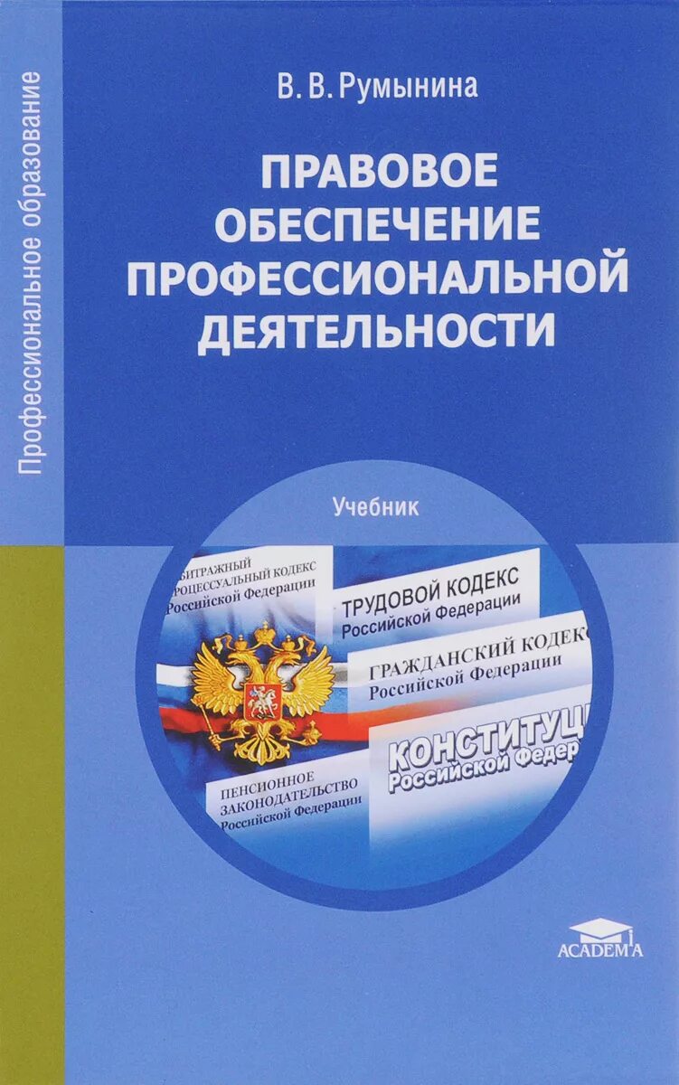 Дисциплине правовое обеспечение профессиональной деятельности. Книга правовое обеспечение румынина. правовое обеспечение профессиональной деятельности учебник для спо. румынина правовое обеспечение профессиональной деятельности. книга по правовому обеспечению профессиональной деятельности.
