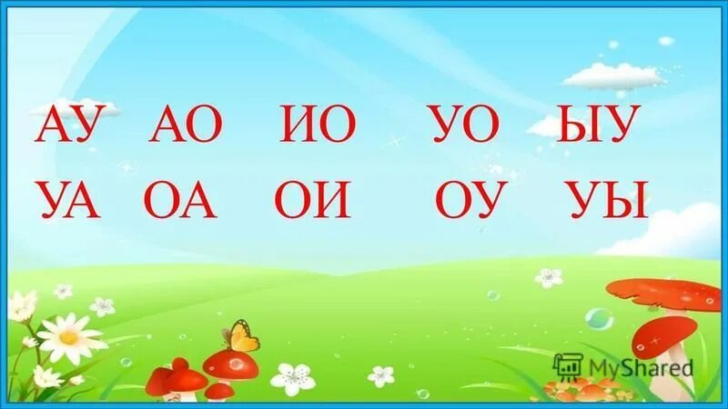 Ьо. Слоги ау уа. Слоги ау уа ОА. Слоги с гласными звуками. Слог ау для детей.