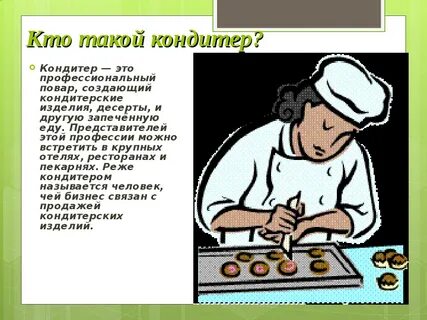 Профессии кондитер хлебопек 6 класс технология презентация