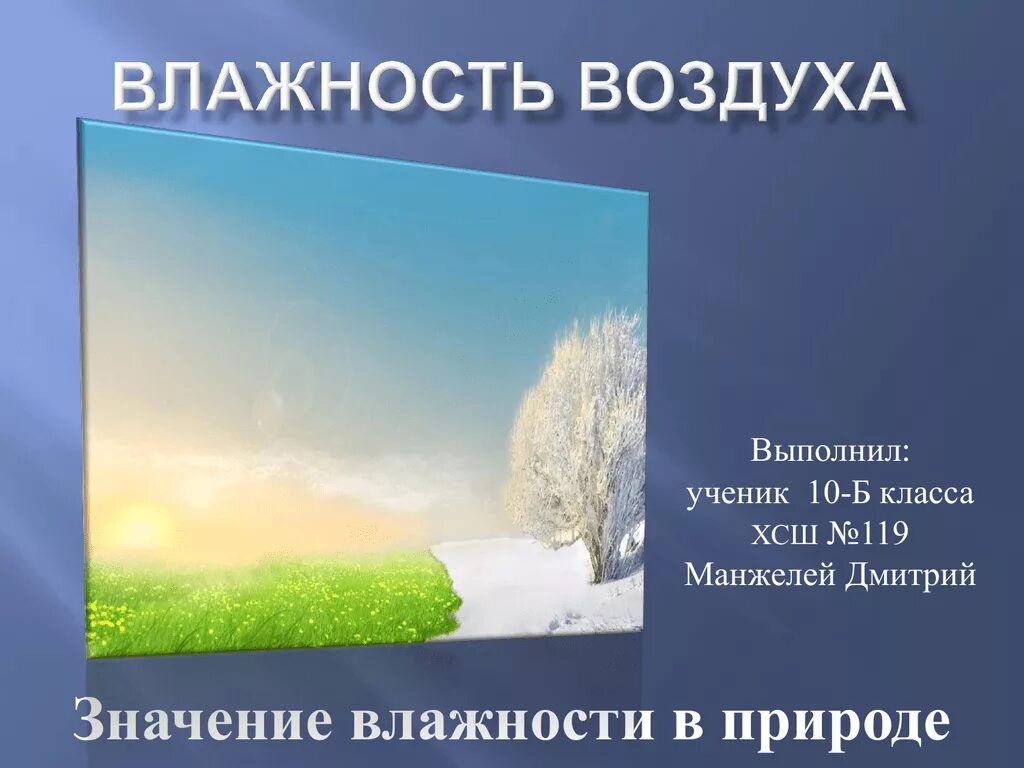 Значение воздуха в природе и жизни человека. Влажность воздуха в природе. Значение влажности воздуха. Влажность воздуха значение влажности. Влияние влажности на природу.