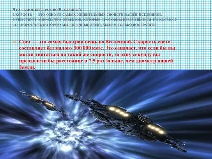 Наибольшая скорость во вселенной