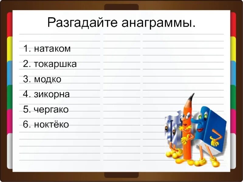 Анаграмм слов из заданных. Анаграммы 2 класс. Анаграммы для второго класса. Анаграммы задания. Анаграммы 1-2 класс.