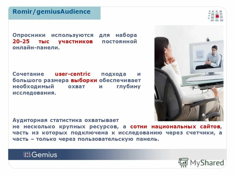 Непрерывный интернет. Интернет опросник. Romir/GEMIUSAUDIENCE. Основные подходы к измерению аудитории интернета.
