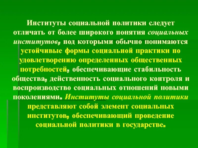 Под институтами понимаются
