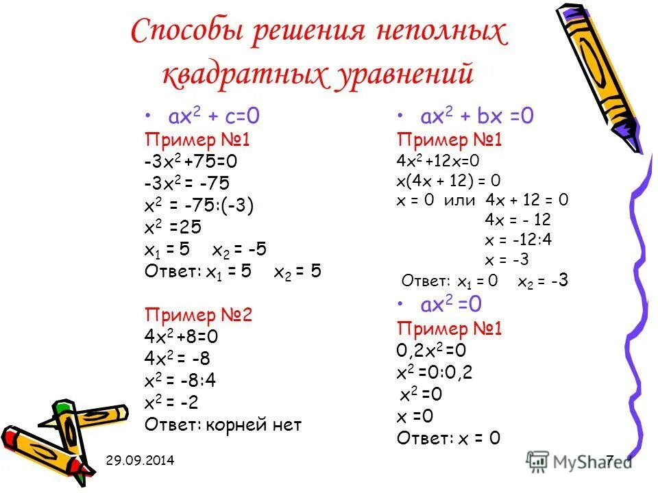 Пример 0 1 12. Решения уравнений решение неполных квадратных уравнений. Как решать неполные квадратные уравнения. Квадратные уравнения решение неполных квадратных уравнений. Неполный квадрат уравнения пример.