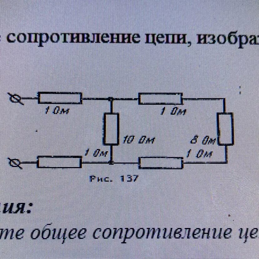 Сопротивление цепи изображенной на рисунке. Общее сопротивление цепи. Определите общее сопротивление цепи. Определить сопротивление цепи. Определите общее сопротивление цепи изображенной.