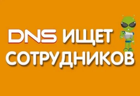 Dns shop вакансии
