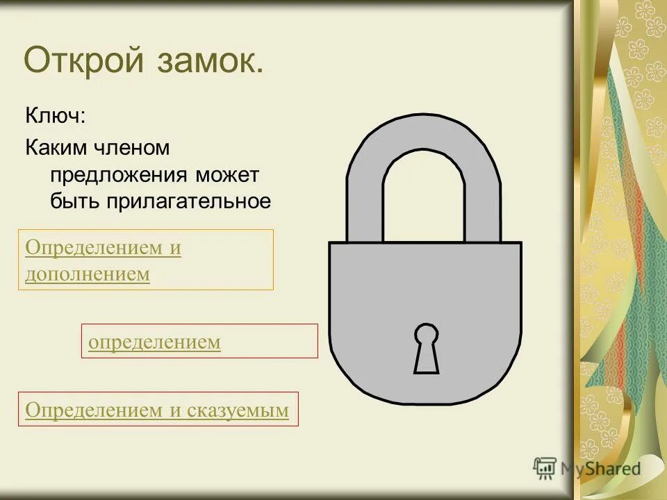 Песня замочек открывает. Предложения со словами замок и замок. К какому замку подходит ключ. Предложение про замок. Предложение со словом замок и замок.