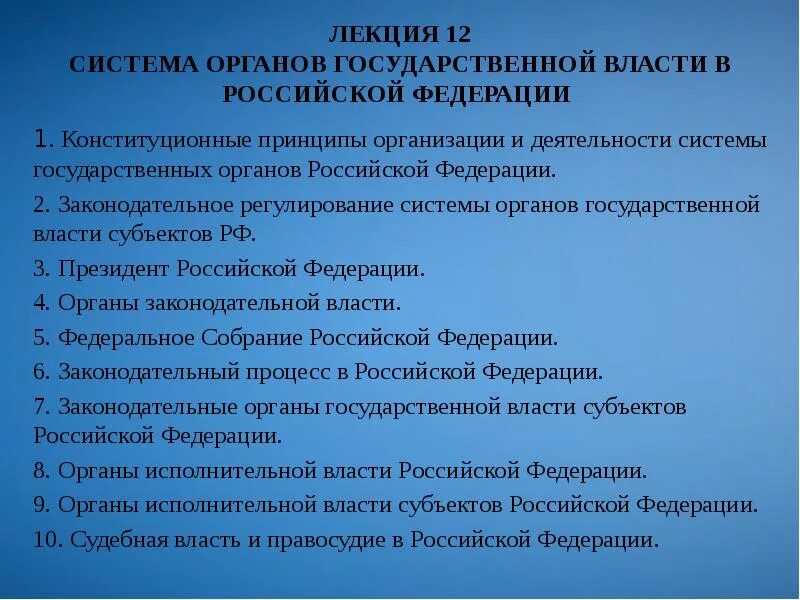 Перечислите принципы органов государственной власти рф. Система государственных органов. Система государственной власти в Российской Федерации. Система органов власти. Система органов гос власти в России.