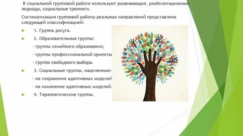 Работа с социально незащищенными группами