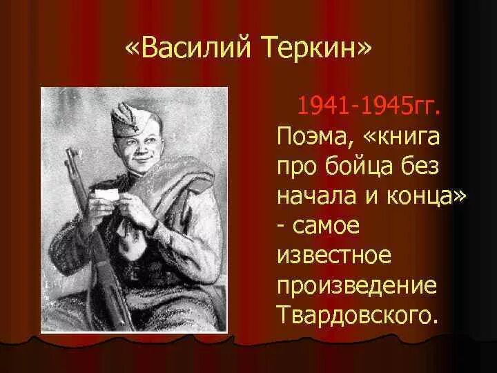 Какую войну прошел теркин