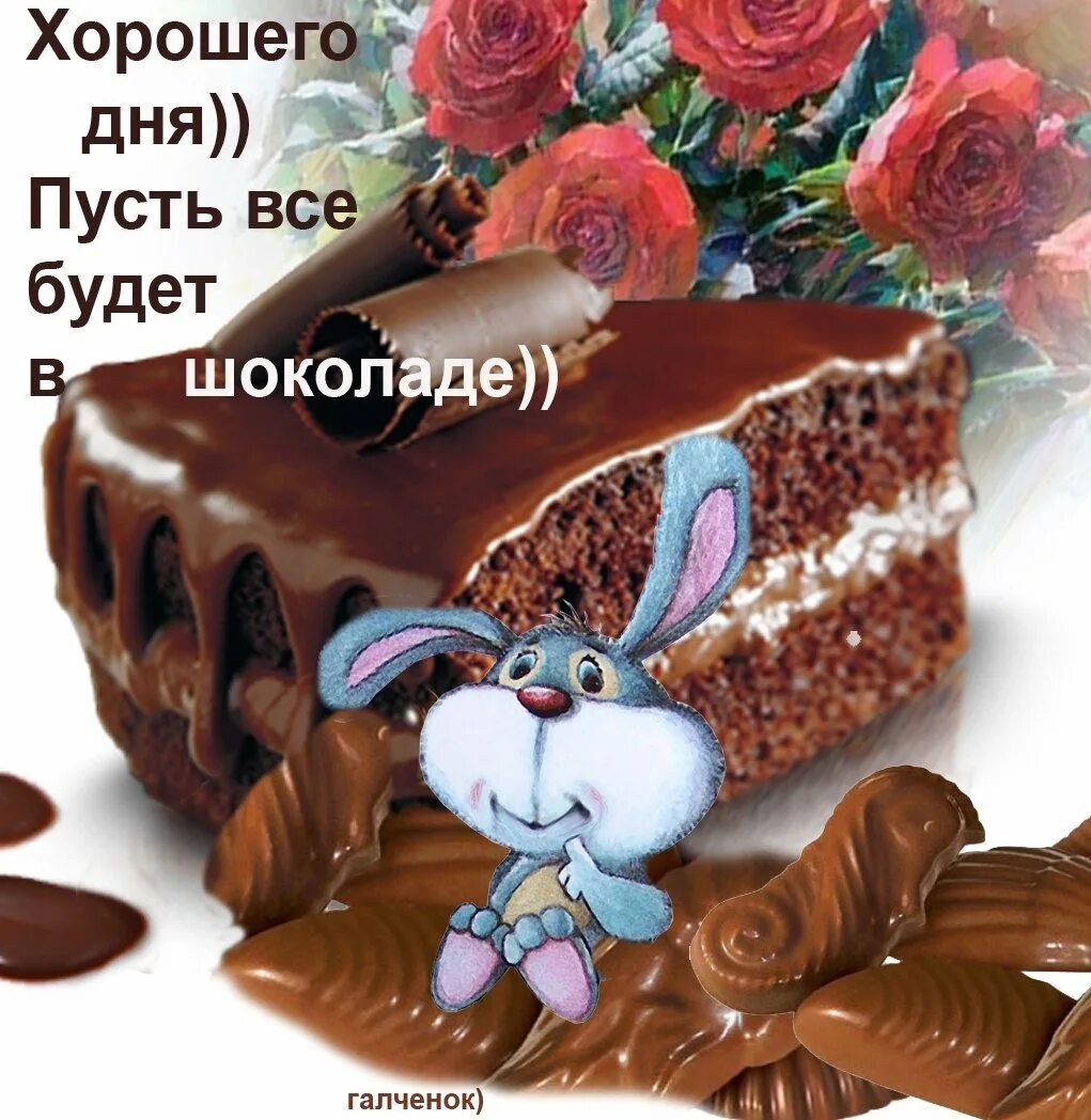 Пусть сегодня будет все самое доброе. Пусть все будет в шоколаде. доброе утро пусть все будет в шоколаде. хорошего дня шоколад. открытка пусть все будет в шоколаде.