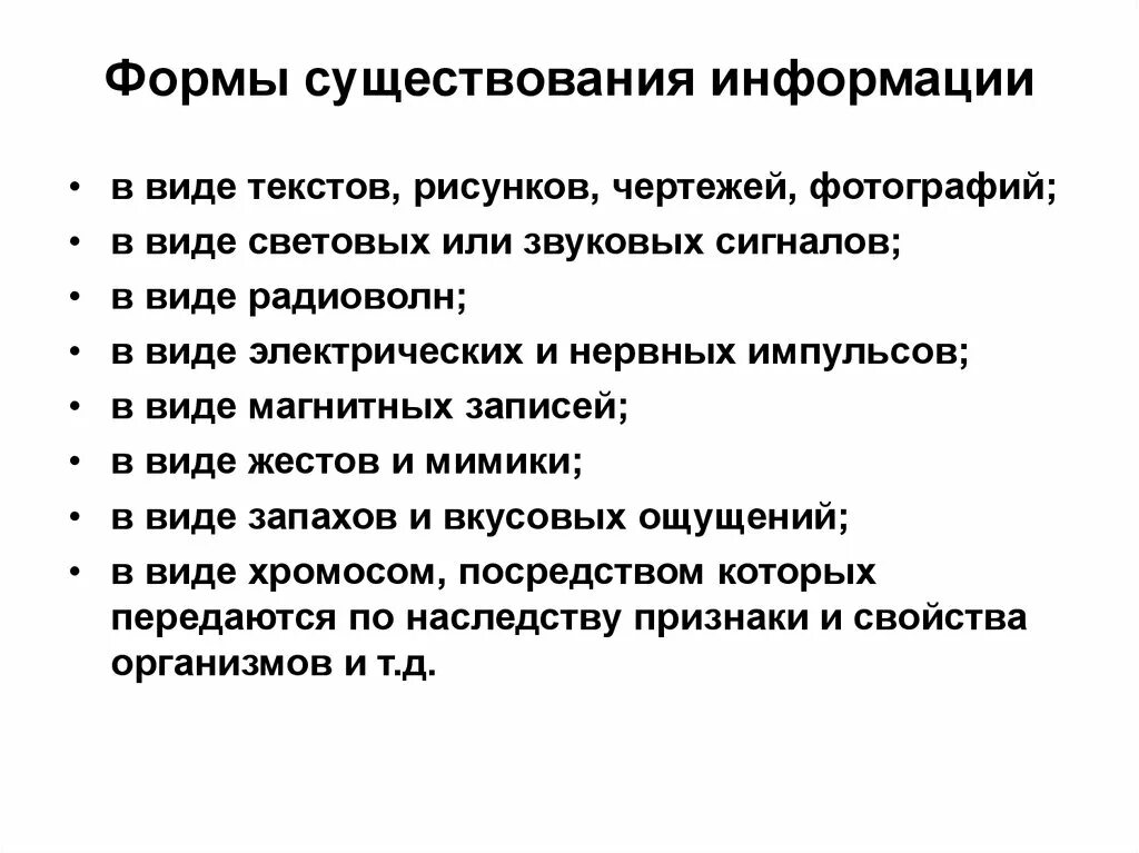 Информация существует в формах. Формы и виды существования информации. Формы существования информации в информатике. В каких формах существует информация.