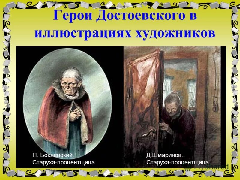 боклевский старуха процентщица. преступление и наказание иллюстрации родион. родион раскольников иллюстрации к роману. процентщица достоевский. достоевский преступление и наказание описание старухи процентщицы.