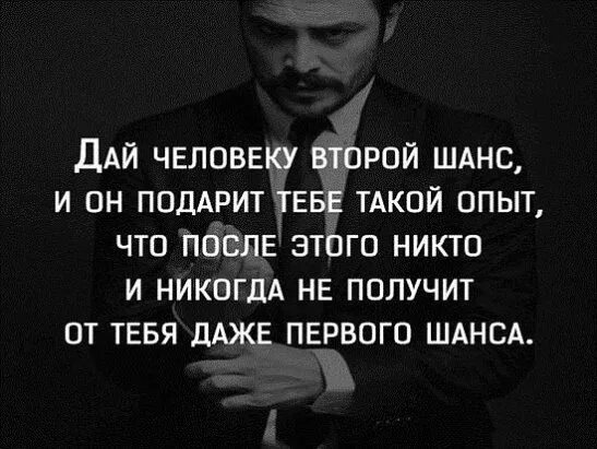 Дать человеку второй шанс. Дать шанс человеку цитаты. Нельзя давать людям второй шанс. Когда даешь человеку второй шанс.