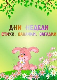 Стихи про недели