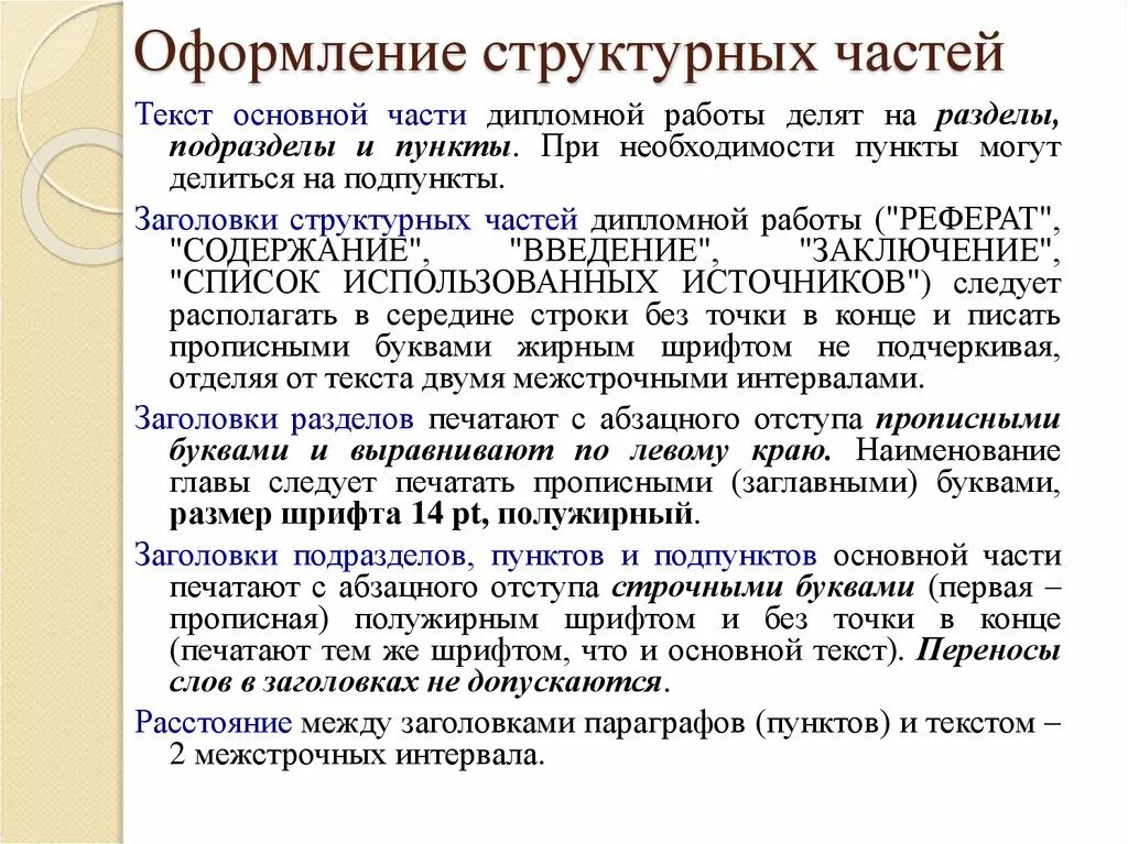 Структурные части документа. Оформление структурных частей работы. Заголовки структурных частей. Структурные части это.