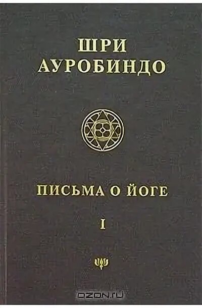 Шри ауробиндо путешествие. Шри Ауробиндо. Письма о йоге. Шри Ауробиндо собрание сочинений. Т. 22. Письма о йоге - III. Шри Ауробиндо книги цитаты. Шри Ауробиндо Вселенная йога человек книга.