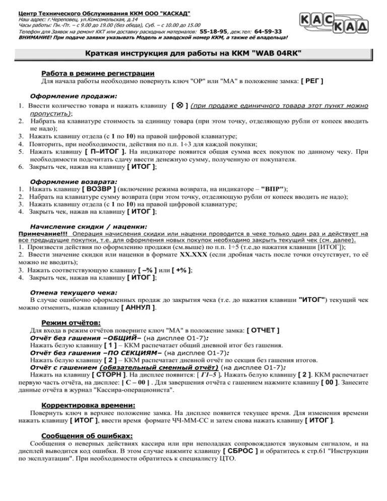 Короткая инструкция кассира. Инструкция по работе на ККМ. Кассовый аппарат инструкция. Порядок работы на ККМ. Инструкции ккм