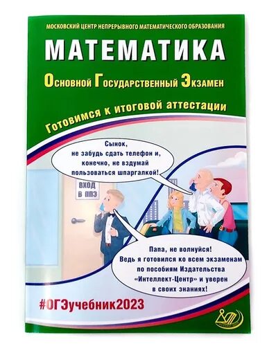 Огэ готовимся к итоговой аттестации математика 2024. Ященко Семенов ОГЭ. ОГЭ математика 2024 готовимся к итоговой аттестации. ОГЭ 2023 математика Ященко 36 вариантов. Интеллект центр математика ОГЭ 2024.