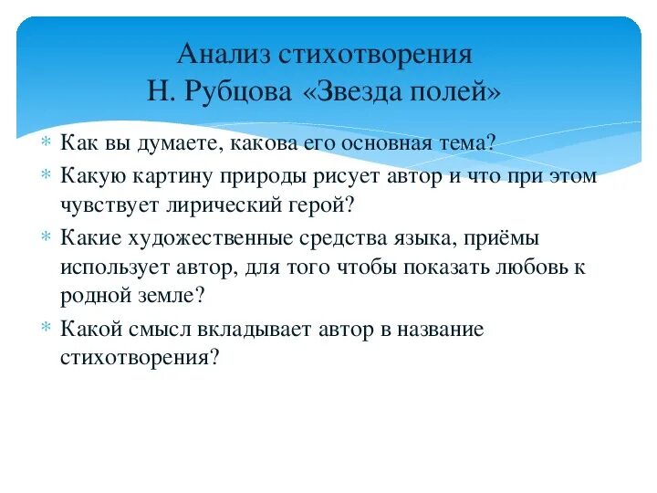 Тема стихотворения рубцова звезда полей. Анализ стихотворения Рубцова звезда полей. Анализ стихотворения звезда полей. Анализ стихотворения звезда полей рубцов. Анализ звезда полей Рубцова.