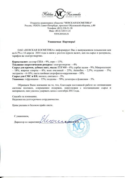 Уведомление о повышении стоимости услуг по договору. Письмо о повышении цен на продукцию. письмо о удорожании продукции. письмо о подорожании продукции образец. письмо о подорожании цен.