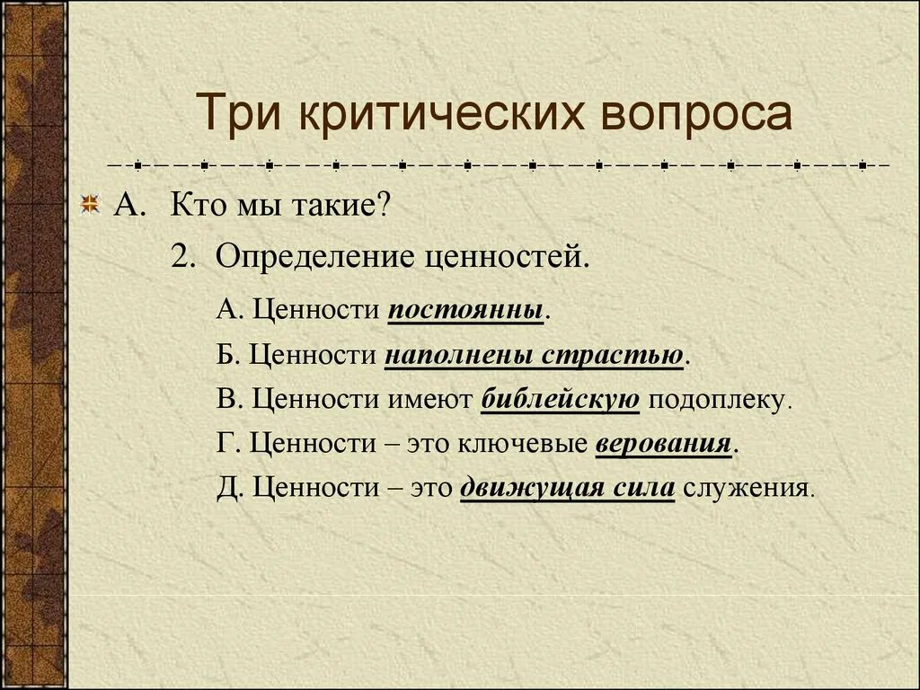 Тест определить ценности. Вопросы которые выявляют ценности. Тест на выявление ценностей. Как определить критический вопрос. Критические вопросы отсутствуют.