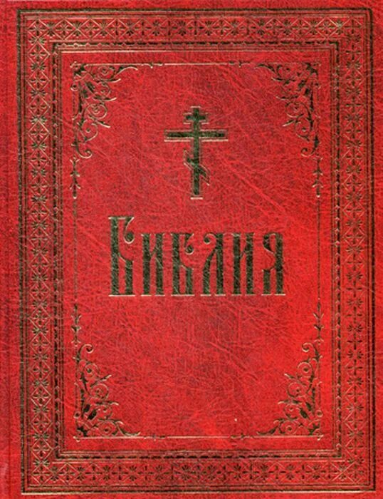 Детская библия мифы. Древние библии. Вторая книга библии 5 букв. Библия. Библия в картинках.