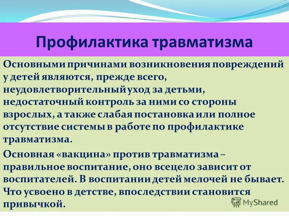 Общая профилактика. Профилактика травматизма. Профилактика возникновения травм. ПРОФИЛАКТИКАТРАВМАТИЗМ. Общая профилактика травматизма.