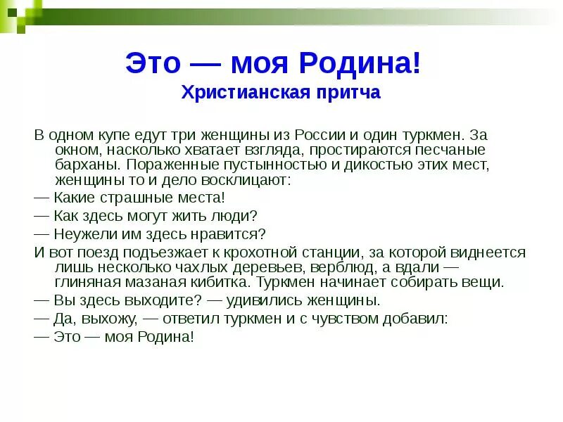 Из чего складывается чувство родины. Притча о любви к родине. Притча о родине для детей. Притча о России. Притча о России о родине.