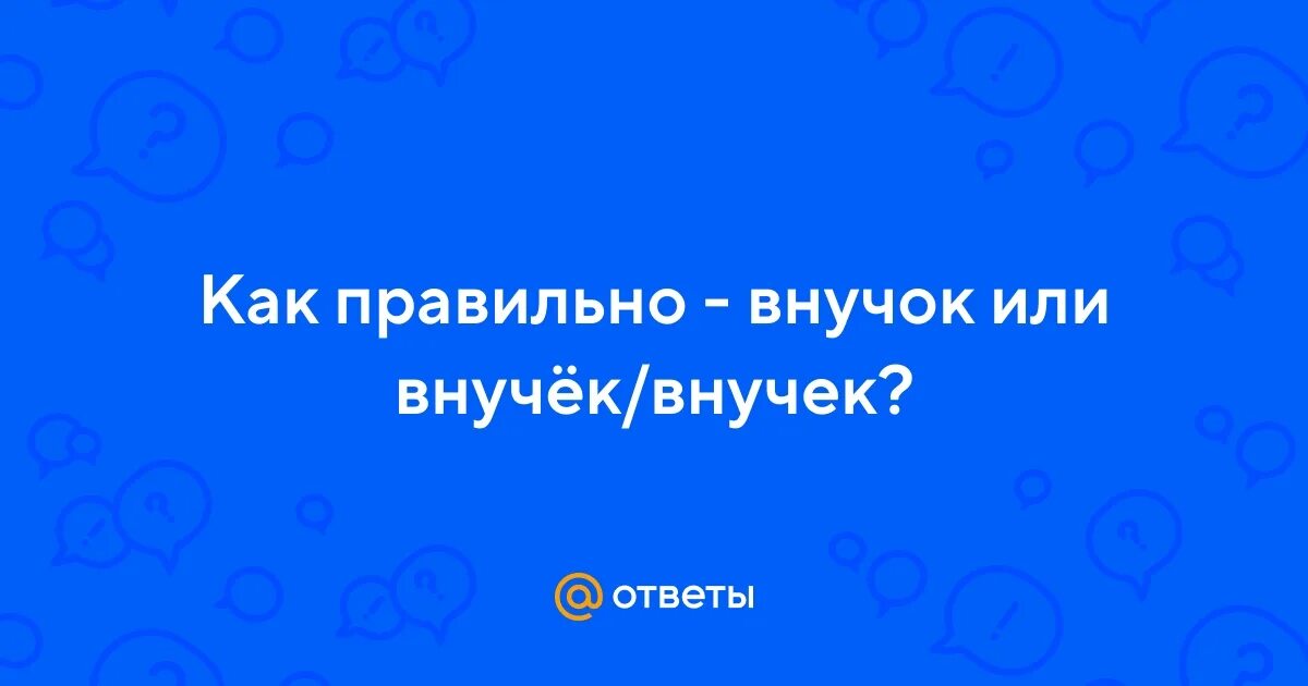 Как пишется внучок или внучек правильно слово. Как пишется внучок или внучек правильно слово. Как пишется внучок или внучек правильно слово. Как пишется внучок или внучек правильно слово. Как пишется внучок или внучек правильно слово.