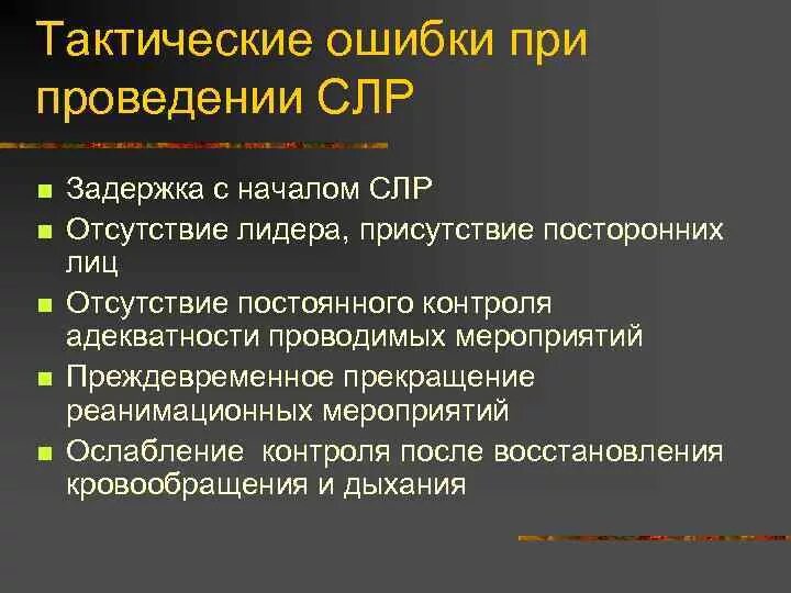 Ошибки возникающие при проведении сердечно легочной реанимации. Тактические ошибки при проведении СЛР. Jib,RB GHB ghjdtltybbcthltxyj k`UJXYJQ htfybvfwbb. Ошибки и осложнения при проведении СЛР. Реанимационные осложнения