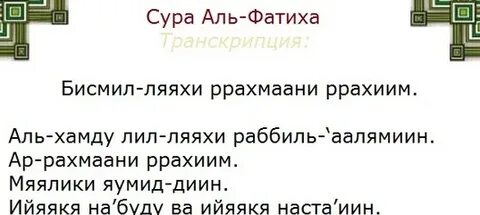 Сура аль фатиха читать текст