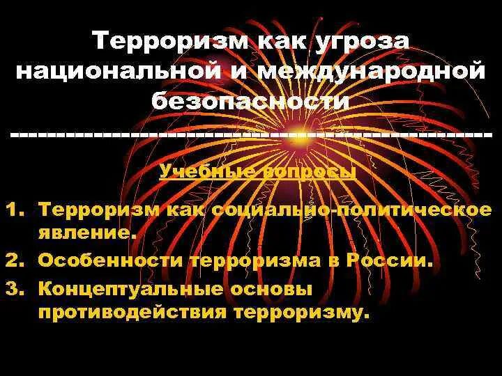 Экстремизм угроза безопасности россии. Международный терроризм угроза национальной безопасности. Терроризм как угроза. Терроризм как серьезная опасность национальной безопасности. Экстремизм национализм как угроза национальной безопасности России.